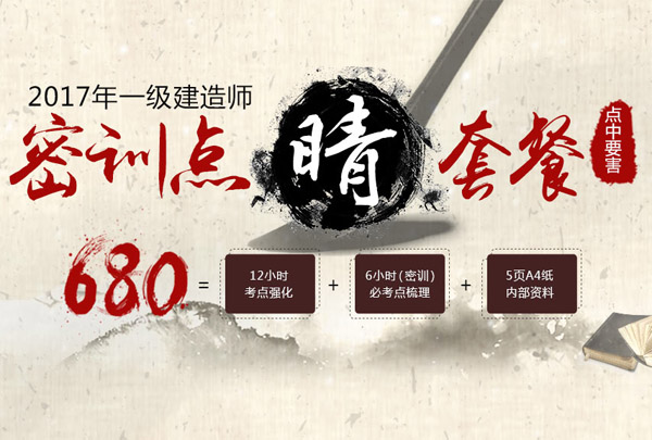 2017年一級(jí)建造師密訓(xùn)點(diǎn)睛套餐