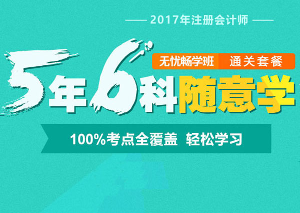 2017年注冊(cè)會(huì)計(jì)師無憂暢學(xué)班