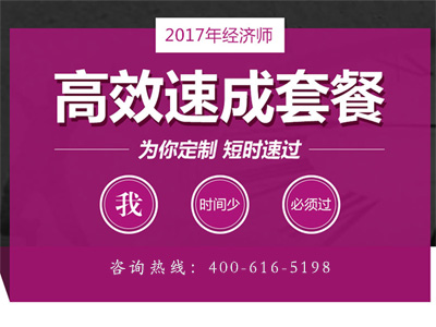 2017年經(jīng)濟(jì)師高效速成套餐