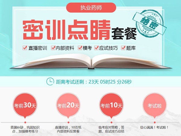 2017年執(zhí)業(yè)藥師密訓點睛套餐直播押題內(nèi)部資料