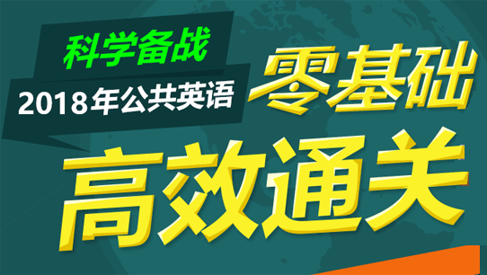 2018年公共英語零基礎(chǔ)高效通關(guān)套餐網(wǎng)校視頻課程