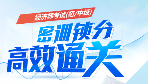 ?分享一下我三個(gè)月通過中級(jí)經(jīng)濟(jì)師考試的經(jīng)歷
