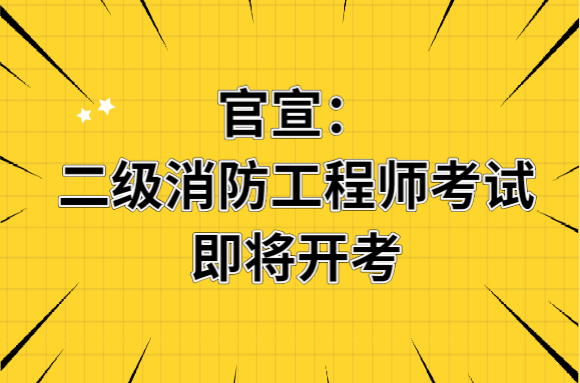 二級(jí)消防工程師考試即將開考